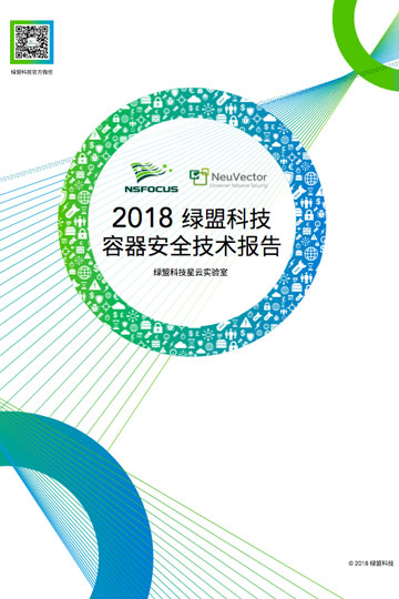 2018 AG公司科技容器安全技术报告