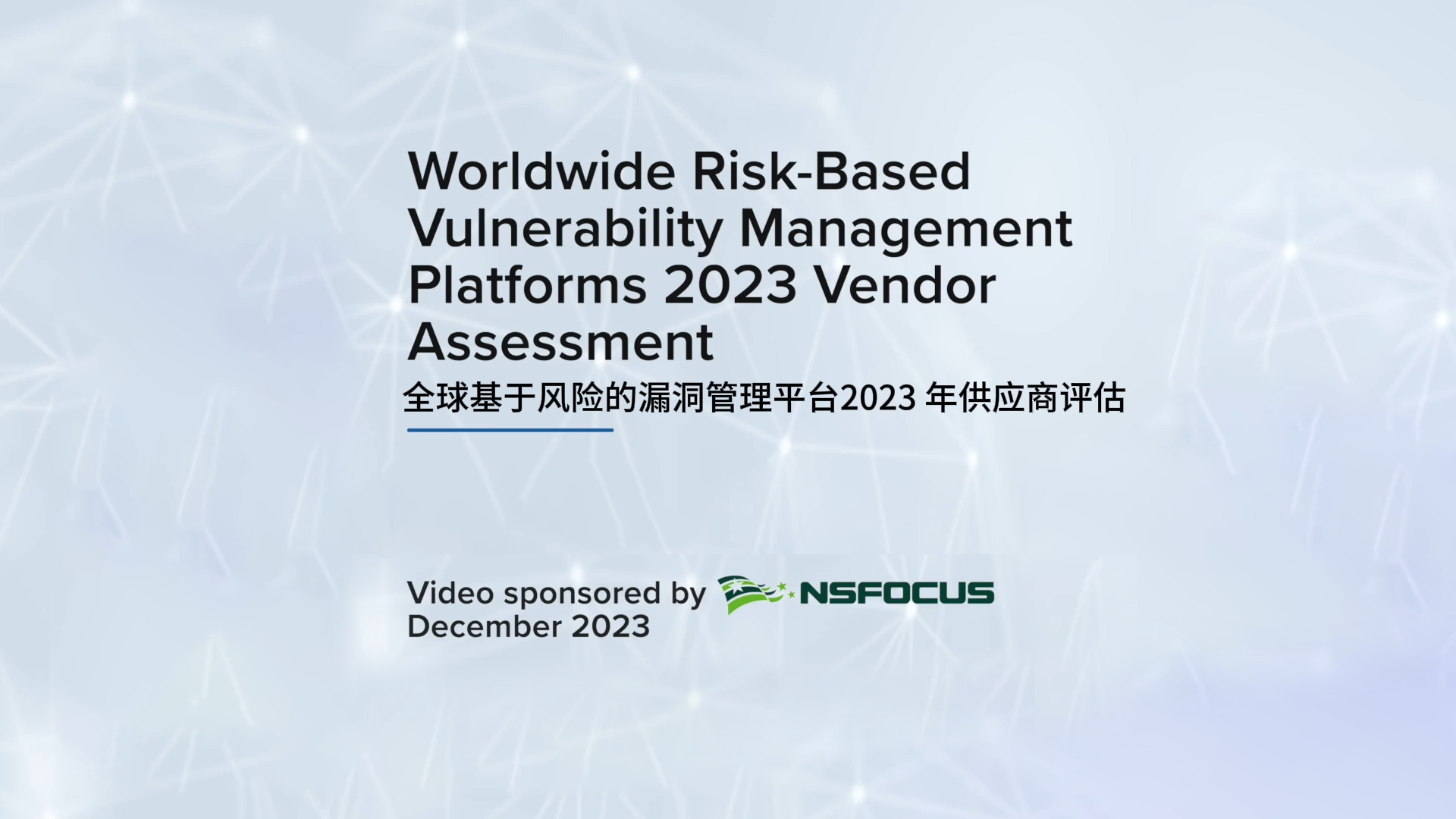 AG公司科技入选IDC MarketScape漏洞管理评估报告“主要参与者”